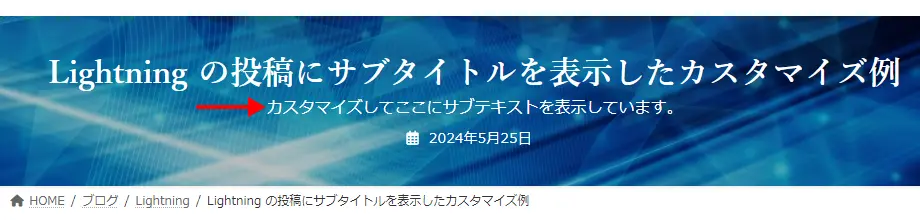 投稿のタイトルの下にサブタイトルを表示してあります。