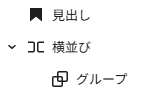 横並びブロックの中にグループブロックを追加する。