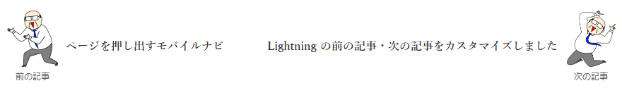 Lightning の前の記事・次の記事をカスタマイズしました