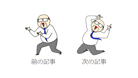 Lightning の前の記事・次の記事をイラスト付きにカスタマイズしました